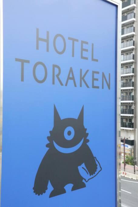Hotel Toraken Tokio Zewnętrze zdjęcie